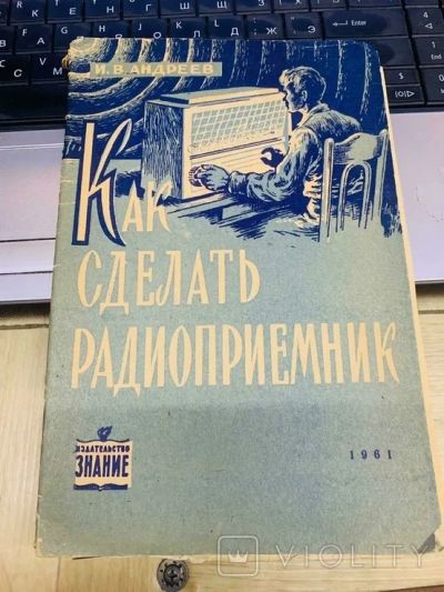 Лот: 20025200. Фото: 1. Андреев.и.в. "Как сделать радиоприемник... Электротехника, радиотехника