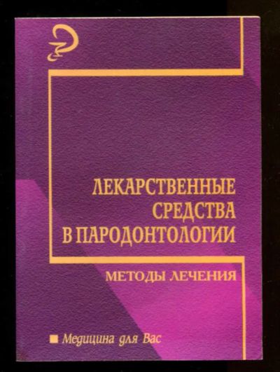 Лот: 23436632. Фото: 1. Лекарственные средства в пародонтологии... Традиционная медицина