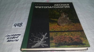 Лот: 9915926. Фото: 1. Лесная фитопатология. Учебник... Науки о Земле