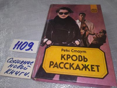 Лот: 18164780. Фото: 1. Стаут, Рекс Кровь расскажет Серия... Художественная