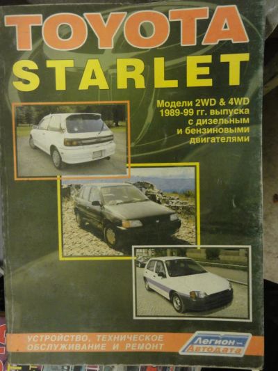 Лот: 9228021. Фото: 1. Книга по ремонту для Toyota Starlet. Транспорт