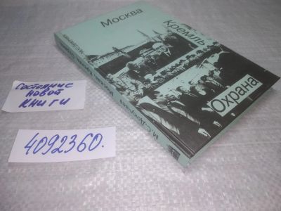 Лот: 25431353. Фото: 1. (4092360)Докучаев М.С. Москва... История