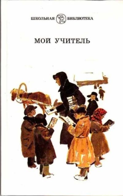Лот: 12261869. Фото: 1. Мой учитель. Художественная для детей