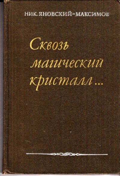 Лот: 23443067. Фото: 1. Сквозь магический кристалл... Мемуары, биографии