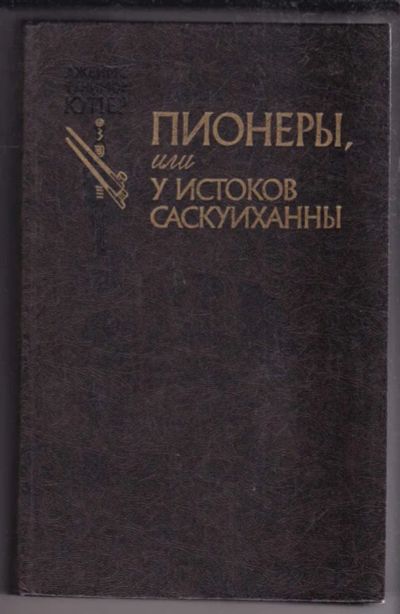 Лот: 23438492. Фото: 1. Пионеры, или У истоков Саскуиханны. Художественная
