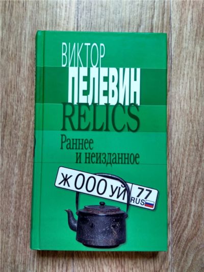 Лот: 11057891. Фото: 1. Виктор Пелевин - Relics. Раннее... Художественная