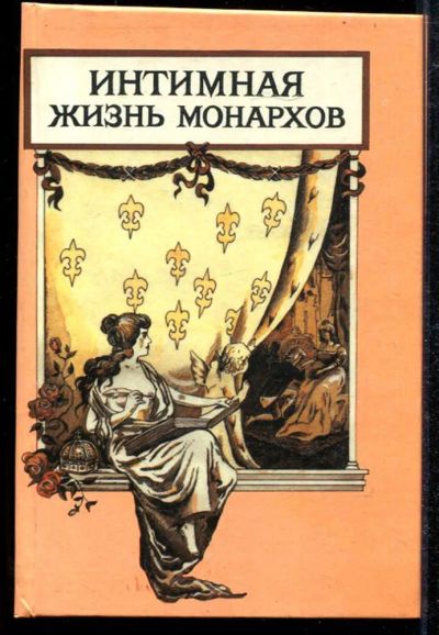 Лот: 23434011. Фото: 1. Царский каприз | Интимная жизнь... Мемуары, биографии