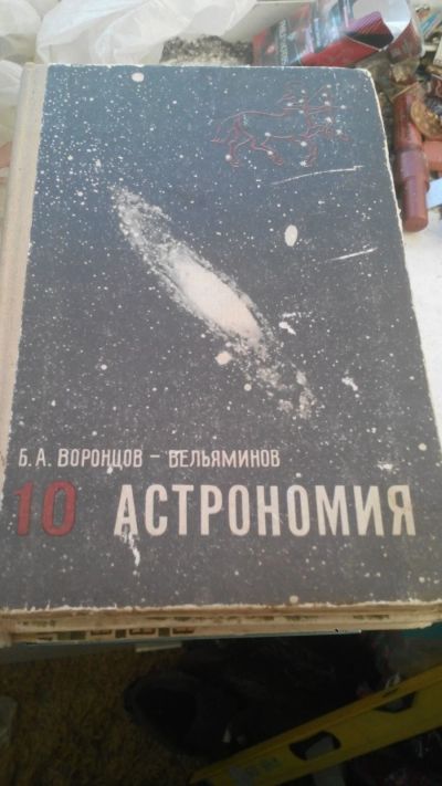 Лот: 16082572. Фото: 1. Б. А. Воронцов-Вельяминов. Астрономия... Другое (общественные и гуманитарные науки)