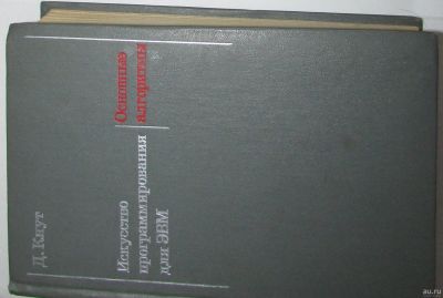 Лот: 17170576. Фото: 1. Искусство программирования для... Компьютеры, интернет