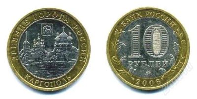 Лот: 2808997. Фото: 1. 10 рублей 2006 г. Каргополь. Россия после 1991 года