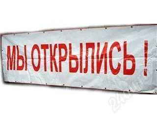Лот: 68132. Фото: 1. баннер. Рекламные материалы и оборудование