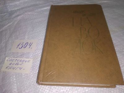 Лот: 19936897. Фото: 1. Лиханов А.А. Паводок. Повести... Художественная