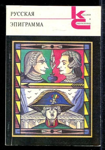 Лот: 23433568. Фото: 1. Русская эпиграмма | Серия: Классики... Художественная