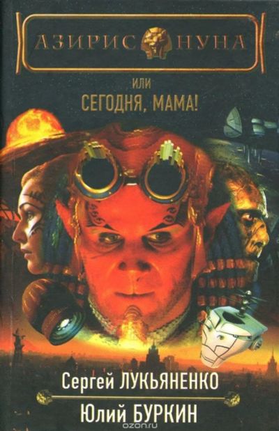 Лот: 11099756. Фото: 1. Книга Сергей Лукьяненко, Юлий... Художественная