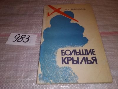 Лот: 14987655. Фото: 1. Винокуров А., Большие крылья... Транспорт