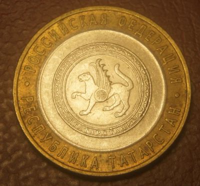 Лот: 5106896. Фото: 1. 10 рублей 2005 г. Татарстан.(244... Россия после 1991 года