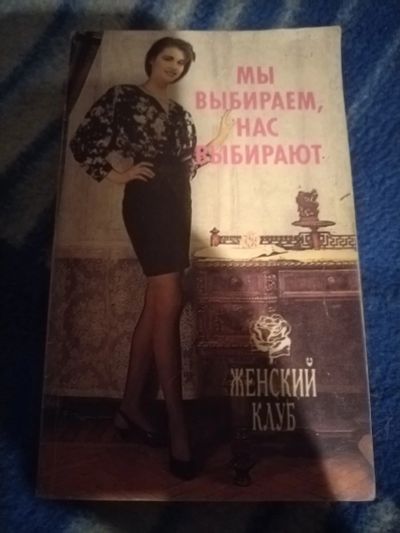 Лот: 20984388. Фото: 1. Книга Мы выбираем, нас выбирают. Психология