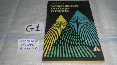 Лот: 11441319. Фото: 1. Спортивные походы в горах, Н.Волков... Путешествия, туризм