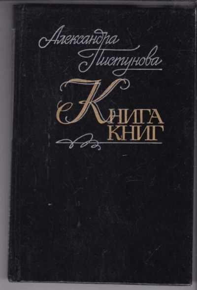 Лот: 23438962. Фото: 1. Книга книг. Искусствоведение, история искусств