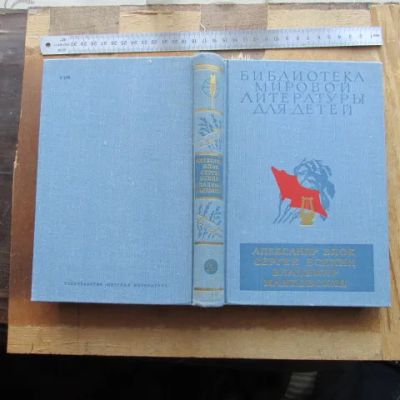 Лот: 20774207. Фото: 1. Книга Блок; Есенин; Маяковский... Художественная для детей