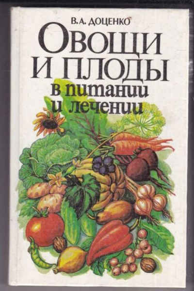 Лот: 23439016. Фото: 1. Овощи и плоды в питании и лечении. Популярная и народная медицина