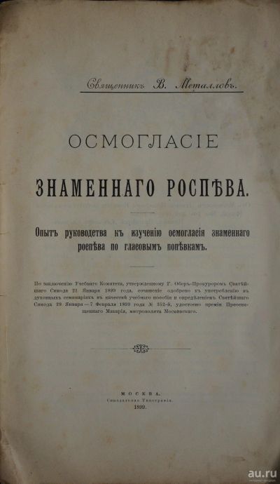 Лот: 16723578. Фото: 1. Священникъ В.Металловъ. Осмогласiе... Книги