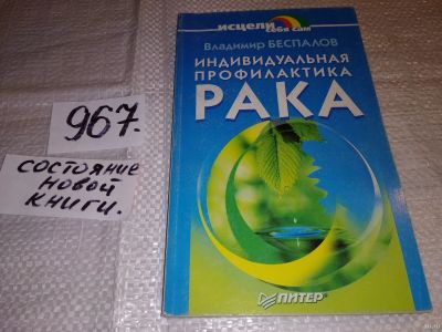 Лот: 14978642. Фото: 1. Владимир Беспалов, Индивидуальная... Популярная и народная медицина