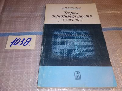 Лот: 17213113. Фото: 1. Воробьев И.И. Теория относительности... Физико-математические науки