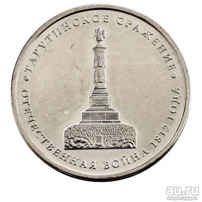 Лот: 18023125. Фото: 1. 5 рублей 2012 года Тарутинское... Россия после 1991 года