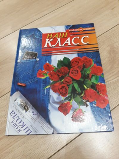 Лот: 17712037. Фото: 1. Альбом для фотографий "Наш класс... Фоторамки, фотоальбомы