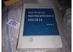 Лот: 18353864. Фото: 1. Толстов Г. П. Элементы математического... Физико-математические науки
