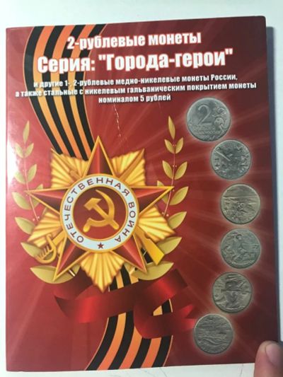 Лот: 14548976. Фото: 1. Набор монет 2 рубля города герои... Россия после 1991 года