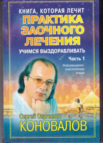 Лот: 14018117. Фото: 1. Практика заочного лечения. Диалог... Популярная и народная медицина