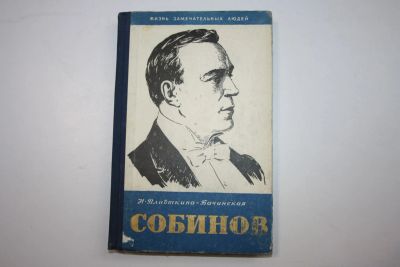 Лот: 23605703. Фото: 1. Собинов. Владыкина-Бачинская Н... Мемуары, биографии