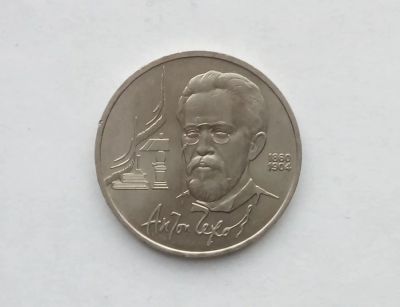 Лот: 18420482. Фото: 1. Юбилейный рубль СССР Чехов. Россия и СССР 1917-1991 года