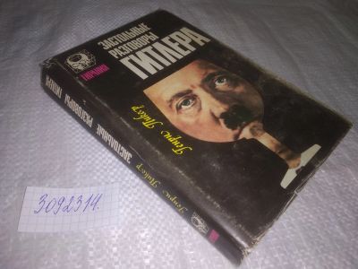 Лот: 24395679. Фото: 1. Застольные разговоры Гитлера... Мемуары, биографии
