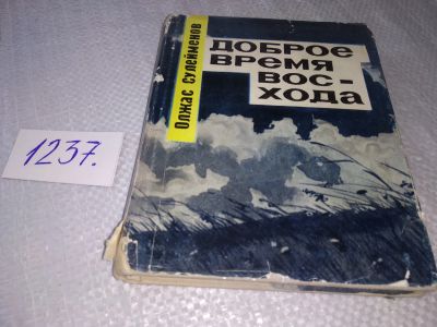 Лот: 19219377. Фото: 1. Сулейменов Олжас. Доброе время... Художественная