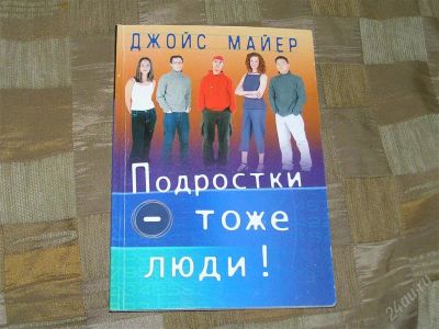 Лот: 1715707. Фото: 1. Подростки - тоже люди. Книга по... Другое (литература, книги)