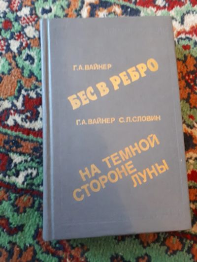 Лот: 21254731. Фото: 1. Вайнер Бес в ребро Вайнер Словин... Художественная