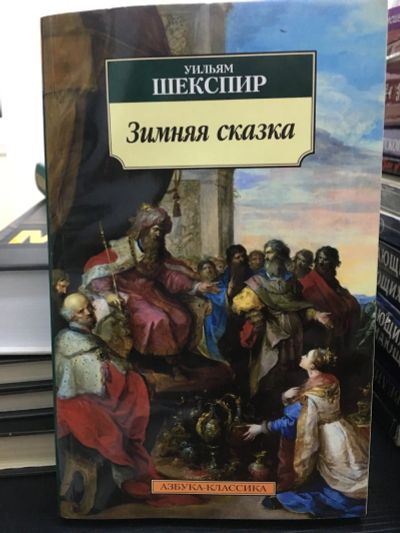 Лот: 12887163. Фото: 1. Уильям Шекспир "Зимняя сказка... Художественная