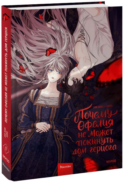 Лот: 24459271. Фото: 1. Почему Офелия не может покинуть... Художественная