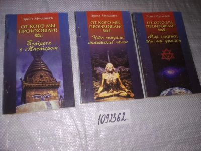 Лот: 21334751. Фото: 1. оз..(1092362) Мулдашев Эрнст... Религия, оккультизм, эзотерика
