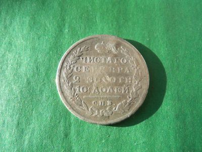Лот: 18790367. Фото: 1. 50 копеек полтина 1814 г. СПБ... Россия до 1917 года