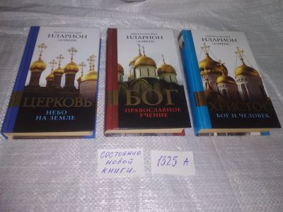 Лот: 19617824. Фото: 1. одним лотом 3 книги...Митрополит... Религия, оккультизм, эзотерика