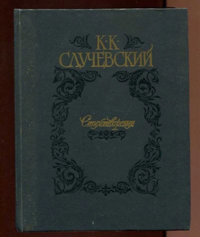 Лот: 23437831. Фото: 1. Стихотворения. Художественная