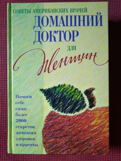 Лот: 19090017. Фото: 1. Советы американских врачей. Домашний... Популярная и народная медицина