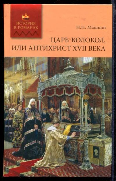 Лот: 23429658. Фото: 1. Царь-колокол, или Антихрист XVII... Художественная