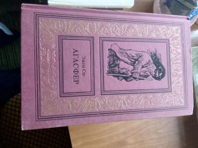 Лот: 20651557. Фото: 1. Сю "Агасфер", первый том из 4. Художественная