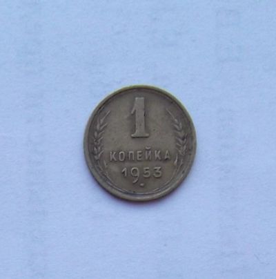 Лот: 3111947. Фото: 1. 1 копейка 1953. Россия и СССР 1917-1991 года