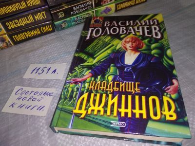 Лот: 18440855. Фото: 1. Головачев В. Кладбище джиннов... Художественная